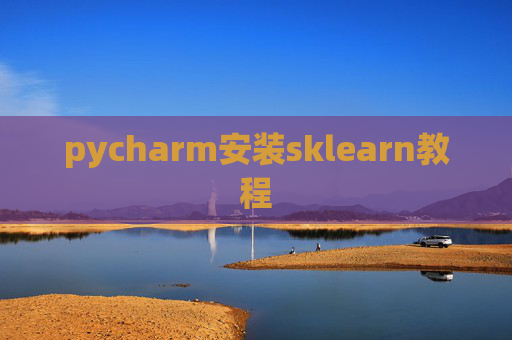 pycharm安装sklearn教程 pycharm安装sklearn教程